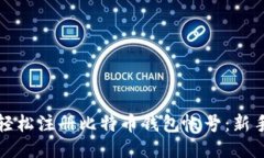 如何轻松注册比特币钱包帐号：新手指南