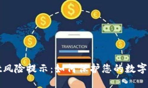 TPWallet风险提示:如何保护您的数字资产安全