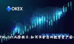 TPWallet风险提示：如何保护您的数字资产安全