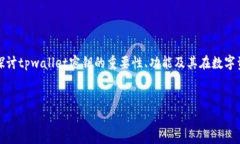 在这个关于＂tpwallet的密钥有什么用＂的主题中，