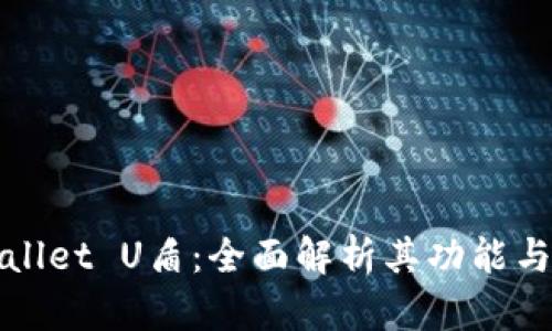 TPWallet U盾:全面解析其功能与优势