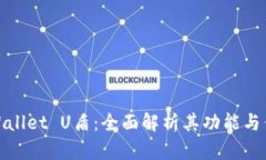 TPWallet U盾：全面解析其功能与优势