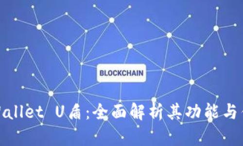 TPWallet U盾:全面解析其功能与优势