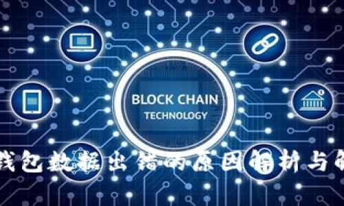 比特币钱包数据出错的原因解析与解决方案
