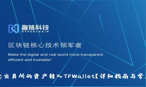 如何将欧意交易所的资产转入TPWallet?详细指南与常见问题解答