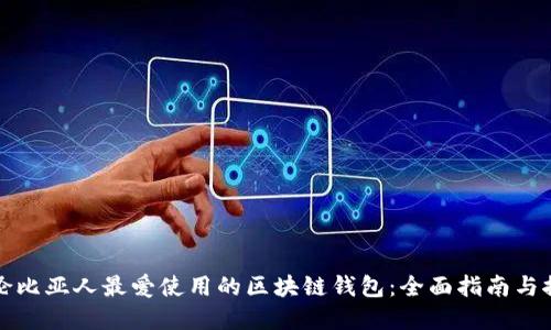 哥伦比亚人最爱使用的区块链钱包:全面指南与推荐