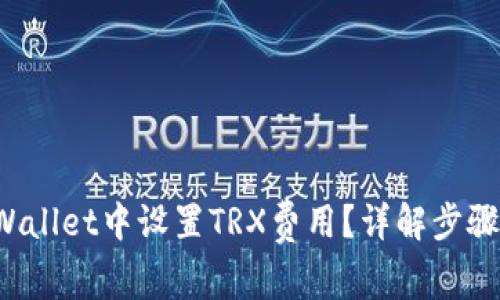 如何在TP Wallet中设置TRX费用?详解步骤与注意事项