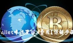 如何在TP Wallet中设置TRX费用？详解步骤与注意事
