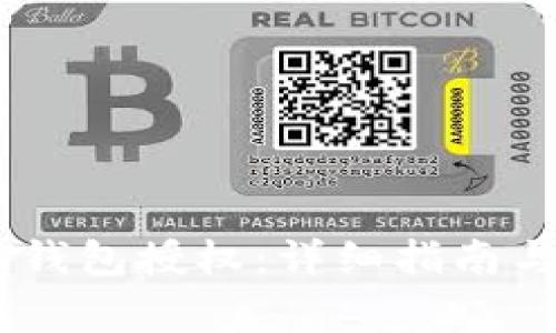 如何取消USDT钱包授权:详细指南与常见问题解答