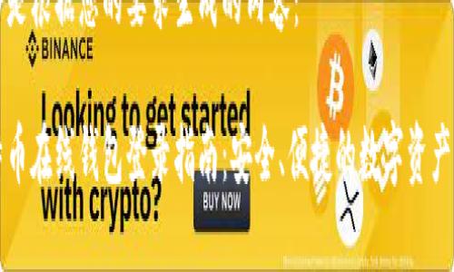 以下是根据您的要求生成的内容：

比特币在线钱包登录指南：安全、便捷的数字资产管理