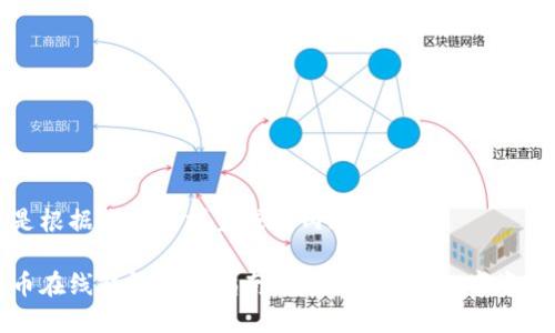 以下是根据您的要求生成的内容：

比特币在线钱包登录指南：安全、便捷的数字资产管理