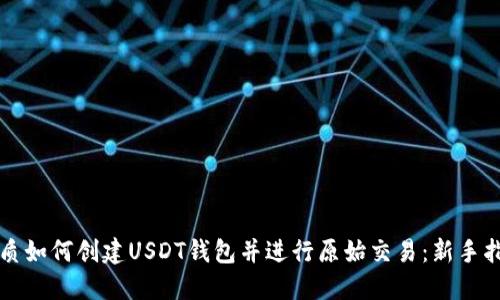 优质如何创建USDT钱包并进行原始交易:新手指南
