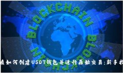 优质如何创建USDT钱包并进行原始交易：新手指南