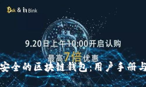 如何选择安全的区块链钱包:用户手册与最佳实践