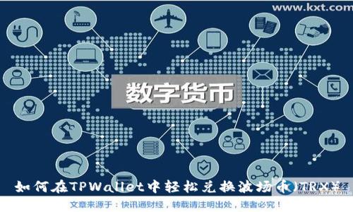 如何在TPWallet中轻松兑换波场币(TRX)