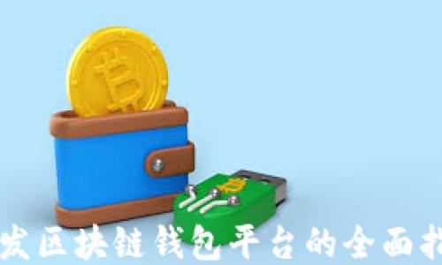 
开发区块链钱包平台的全面指南