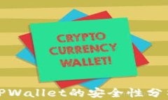 人民币充值TPWallet的安全性分析与操作指南