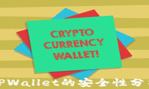 人民币充值TPWallet的安全性分析与操作指南