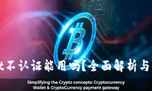 TPWallet不认证能用吗?全面解析与用户指南