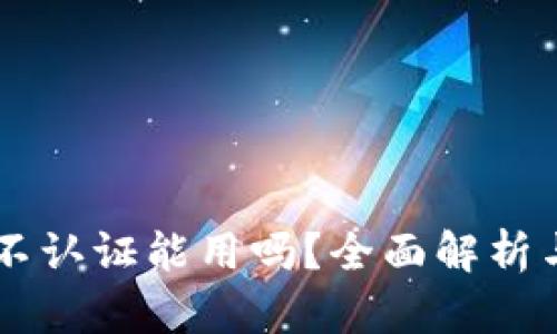 TPWallet不认证能用吗?全面解析与用户指南