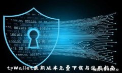   tpWallet最新版本免费下载与使用指南