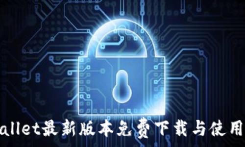 tpWallet最新版本免费下载与使用指南