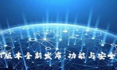 区块链钱包QT版本全新发布：功能与安全性的全面