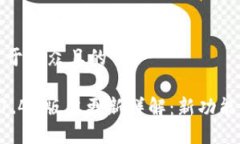 思考一个易于大众且的TPWallet 1.43版本更新详解：