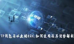 TP钱包与以太坊ERC：如何使用及其优势解析