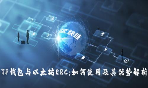 TP钱包与以太坊ERC:如何使用及其优势解析