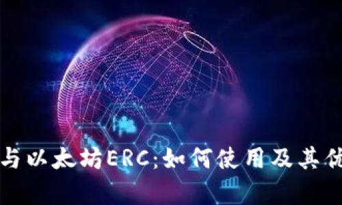 TP钱包与以太坊ERC:如何使用及其优势解析