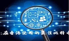 全面解析：在香港使用的最佳比特币钱包APP