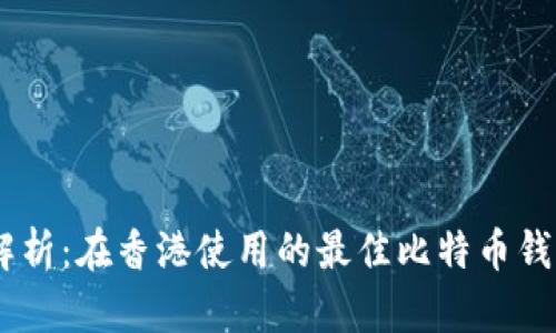 全面解析:在香港使用的最佳比特币钱包APP