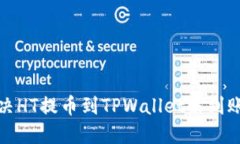 如何解决HT提币到TPWallet未到账的问题