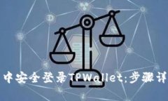如何在浏览器中安全登录TPWallet：步骤详解与常见