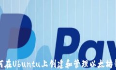 如何在Ubuntu上创建和管理以太坊钱包