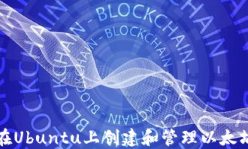 如何在Ubuntu上创建和管理以太坊钱包