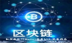 如何通过TPWallet购买BNB：完整指南