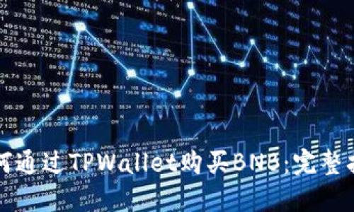 如何通过TPWallet购买BNB:完整指南