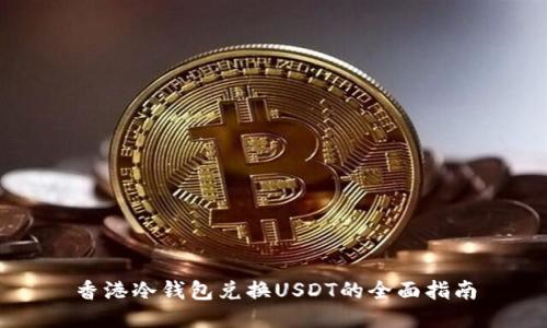 香港冷钱包兑换USDT的全面指南