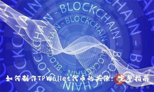 如何制作TPWallet代币的头像: 完整指南