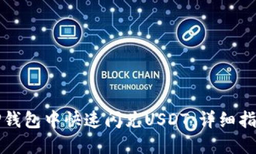如何在TP钱包中快速闪兑USDT:详细指南与技巧