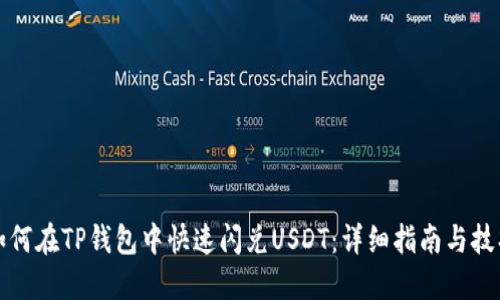 如何在TP钱包中快速闪兑USDT:详细指南与技巧