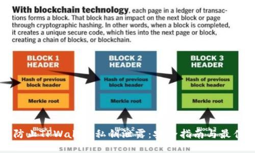 如何防止TPWallet私钥泄露:安全指南与最佳实践