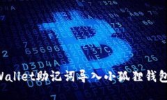 如何将TPWallet助记词导入小狐狸钱包：详细指南