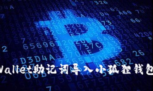 如何将TPWallet助记词导入小狐狸钱包:详细指南