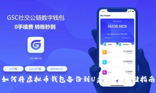如何将虚拟币钱包备份到U盘:安全存储指南