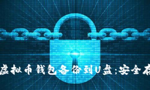 如何将虚拟币钱包备份到U盘:安全存储指南
