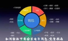 如何轻松下载安装电子钱包：完整指南