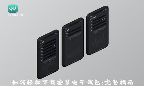 如何轻松下载安装电子钱包:完整指南
